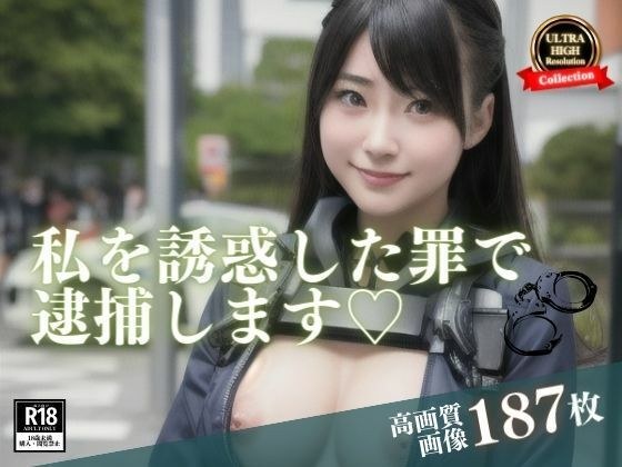 街中で超かわいいと思って声をかけたらまさか、本業の方だったwww誘惑した罪で野外で逮捕と言いながら逆に誘惑されていますwww メイン画像