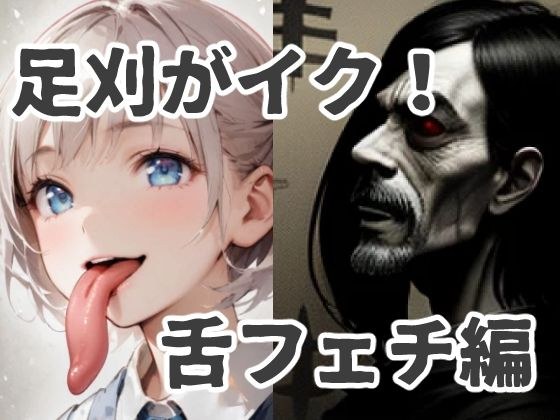 足刈がイク！ 舌フェチ編 メイン画像
