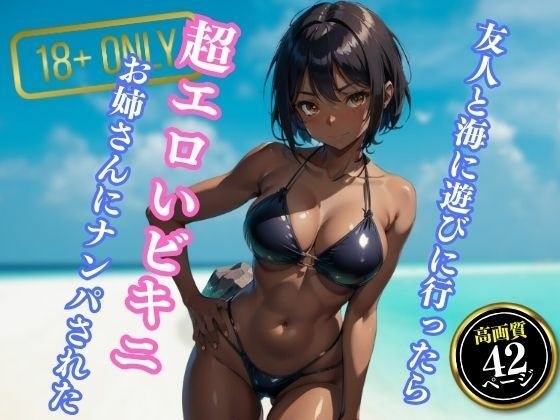 友人と海に遊びに行ったら超エロいビキニを着たお姉さんにナンパされた メイン画像