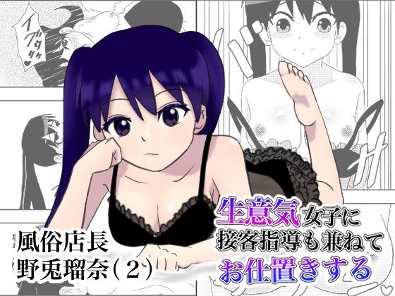 風俗店長 野兎瑠奈（2） 生意気女子に接客指導も兼ねてお仕置きする メイン画像
