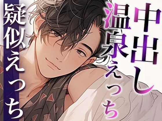 露天風呂で発情しちゃったS系大人彼氏〜野外でコソコソ中出しえっち〜(CV:がく×シナリオ:咲夜) メイン画像