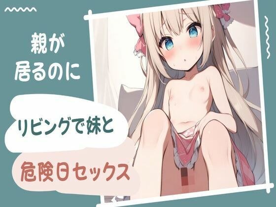 親が居るのにリビングで妹と危険日セックス メイン画像