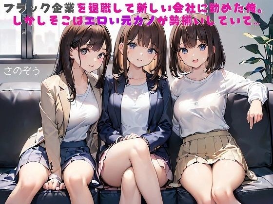 【お気軽小説】ブラック企業を退職して新しい会社に勤めた俺。しかしそこはエロい元カノが勢揃いしていて… メイン画像