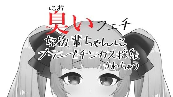 臭いフェチな後輩ちゃんにブラシでチンカス採集されちゃうASMR【眼疑まり】 メイン画像