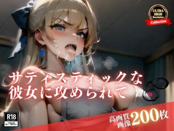「もう射精できないよ…！」と言っても終わらないサディスティックな彼女に何度も連続射精で攻められて最後まで子宮で搾り取られています。中出しもアナルも楽しんでいるのは最近のはまりですwww メイン画像