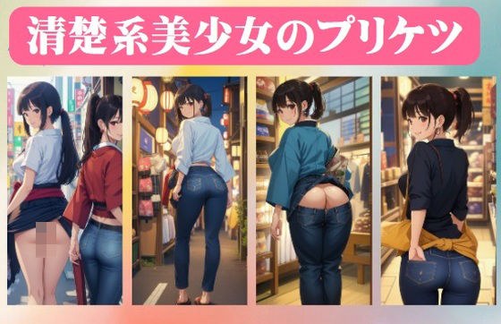 清楚系美少女のプリケツ メイン画像
