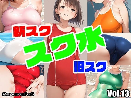 All school swimwear image collection reguyufu5 v13 メイン画像