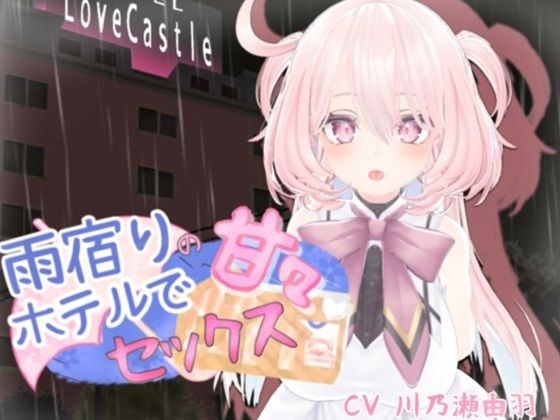 雨宿りのホテルで甘々セックス メイン画像