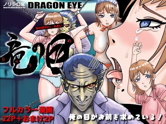 竜の目 目の標的01:あおい メイン画像