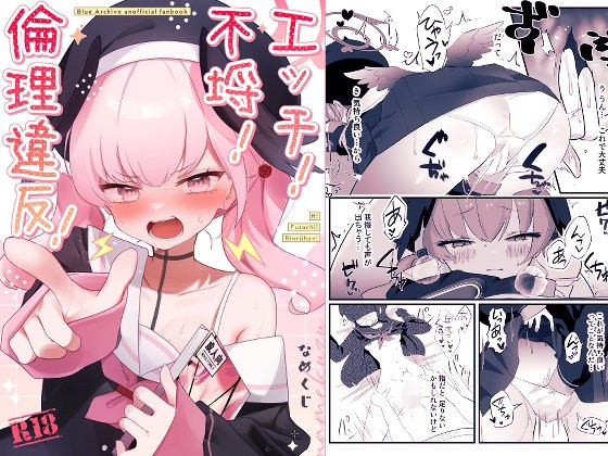 エッチ!不埒!倫理違反!