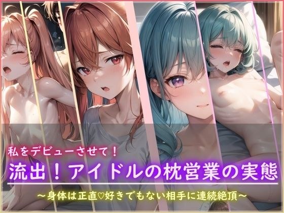 私をデビューさせて！流出！アイドルの枕営業の実態 メイン画像