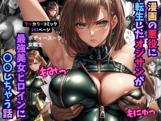 A story about an old man who is reincarnated as a manga villain and becomes the most beautiful heroine. メイン画像