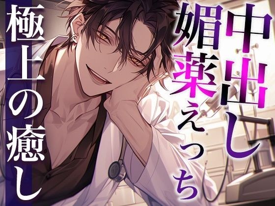 ヤンデレ医者に特殊な薬を飲まされ拘束中出しえっち(CV:萬屋とある×シナリオ:ユキハル)