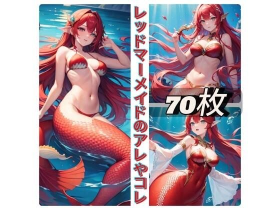 レッドマーメイドのアレやコレ メイン画像