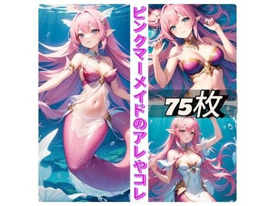 Pink mermaid things and this メイン画像