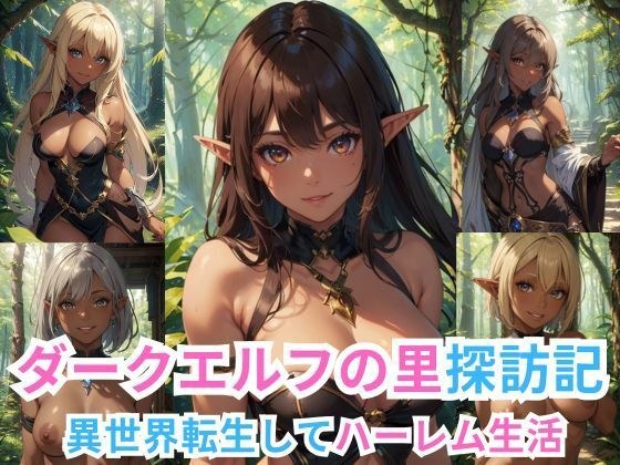 ダークエルフの里探訪記 -異世界転生してハーレム生活- メイン画像