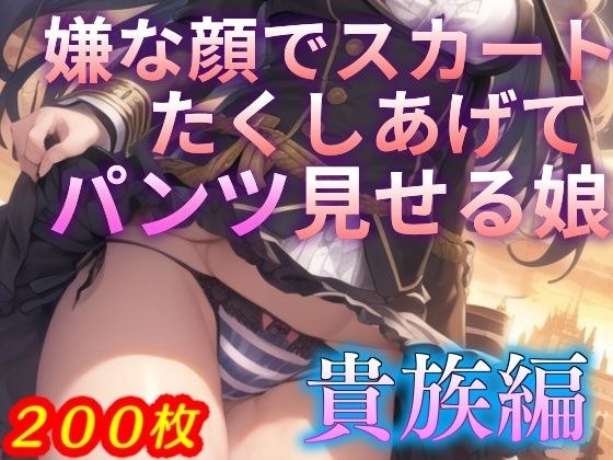 嫌な顔でスカートたくし上げてパンツ見せる娘〜貴族編〜 メイン画像