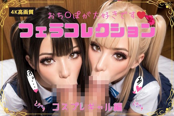 フェラコレクション_01（コスプレギャル編） メイン画像
