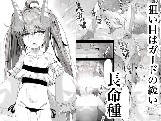 丁度良い長命種 メイン画像
