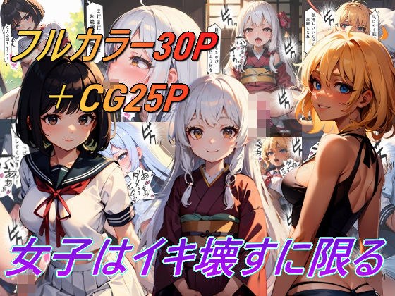 女子はイキ壊すに限る メイン画像
