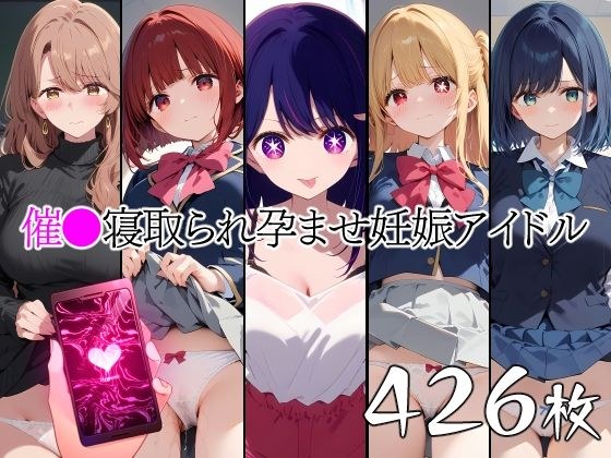 催●中出し孕ませ妊娠アイドル 星〇アイ 星〇ルビー 有〇かな 斉〇ミヤコ 黒〇あかね メイン画像
