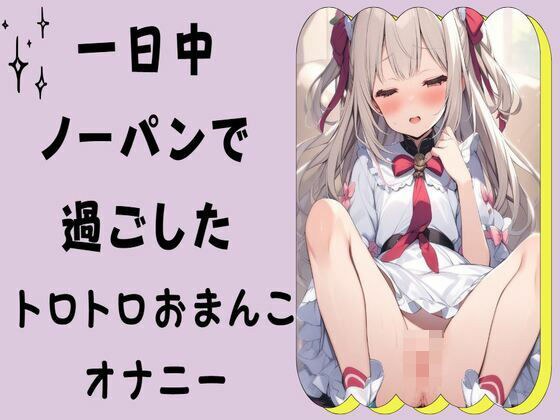 一日中ノーパンで過ごしたトロトロおまんこオナニー メイン画像