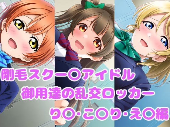 剛毛スクー〇アイドル御用達の乱交ロッカー り〇・こ〇り・え〇編（台詞無し差分有） メイン画像