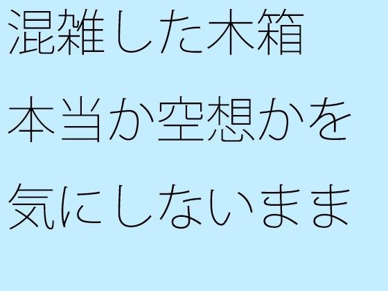 混雑した木箱 本当か空想かを気にしないまま走っている メイン画像