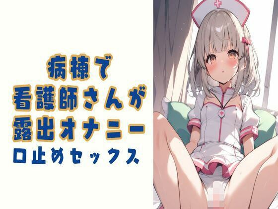 病棟で看護師さんが露出オナニー/口止めセックス メイン画像