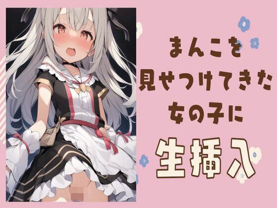 変態まんこを見せつけてきた女の子に生挿入 メイン画像