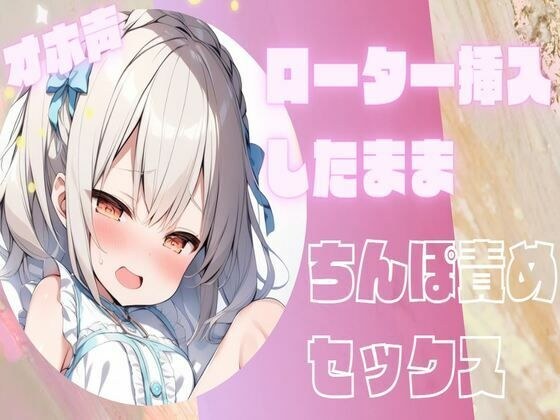 【オホ声】ローターを挿入したままちんぽ責めセックス メイン画像