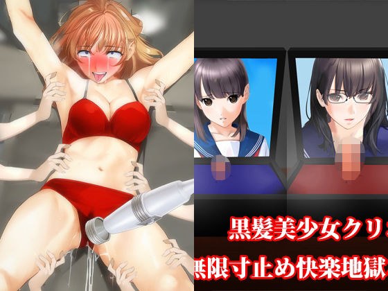 グラビアアイドルくすぐり寸止めレズ地獄、黒髪美少女クリボックスセット！ 夏の特別セール メイン画像
