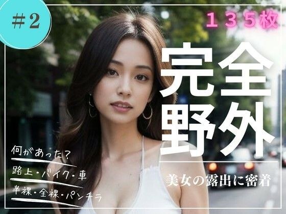 完全野外 美女の露出に密着 ＃2 メイン画像