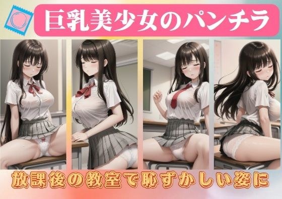 巨乳美少女のパンチラ〜放課後の教室で恥ずかしい姿に メイン画像