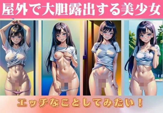 屋外で大胆露出する美少女「エッチなことしてみたい！」 メイン画像