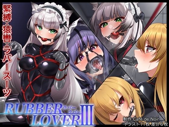 RUBBER LOVER III メイン画像