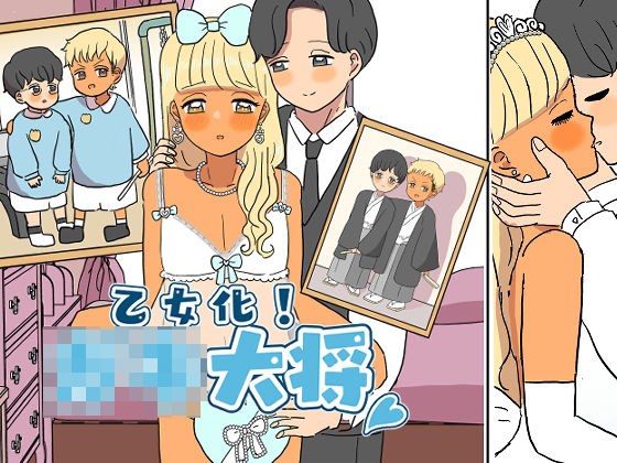 乙女化！○キ大将 メイン画像