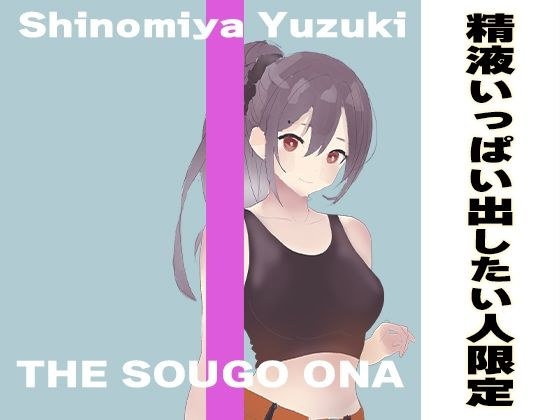 The most pleasant onasapo that releases a large amount of sperm from the penis! ! A masturbation work that's perfect for those of you who are busy and have mutual masturbation immediately after meetin メイン画像
