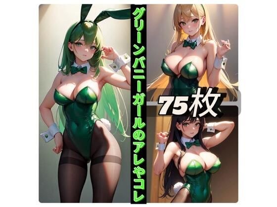 グリーンバニーガールのアレやコレ メイン画像