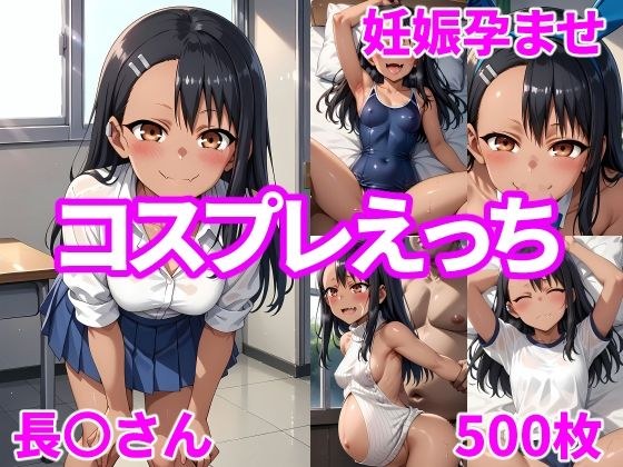 妊娠孕ませコスプレえっち 長〇さん メイン画像
