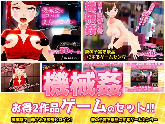 【アプリ2本セット！！】機械姦〜「変身ヒロイン」編＆「人妻ゲームセンター」編〜大人の変態ゲーム メイン画像