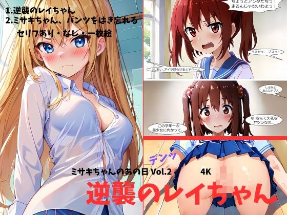 ミサキちゃんのあの日 Vol.2 逆襲のレイちゃん メイン画像