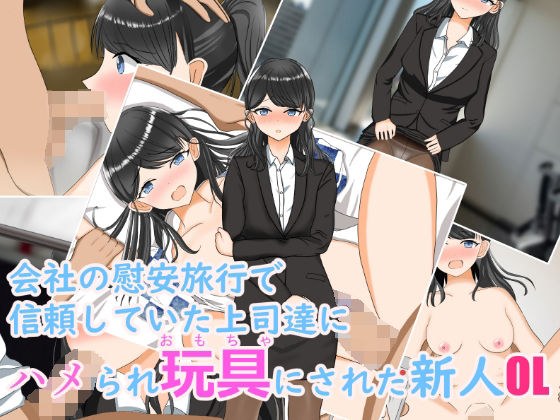 会社の慰安旅行で信頼していた上司達にハメられ玩具にされた新人OL メイン画像
