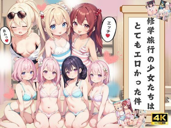 修学旅行の少女たちはとてもエロかった件【4Kセリフ付き】 メイン画像