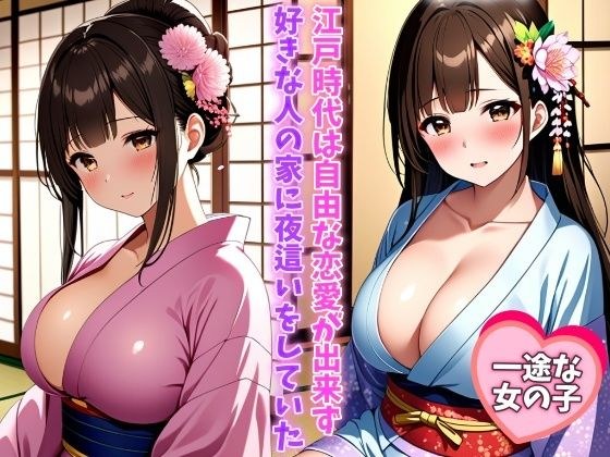 江戸時代は自由な恋愛ができず好きな人の家に夜●いをしていた 清純な巨乳美女は純粋で着物が似合う メイン画像