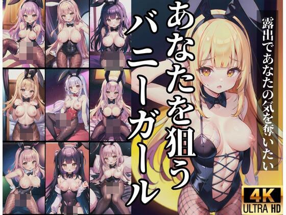 あなたを狙うバニーガール...大胆露出してあなたの気を奪いたい...！ メイン画像