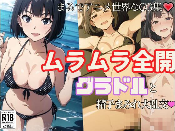 ムラムラ全開グラドルと精子まみれ大乱交 メイン画像