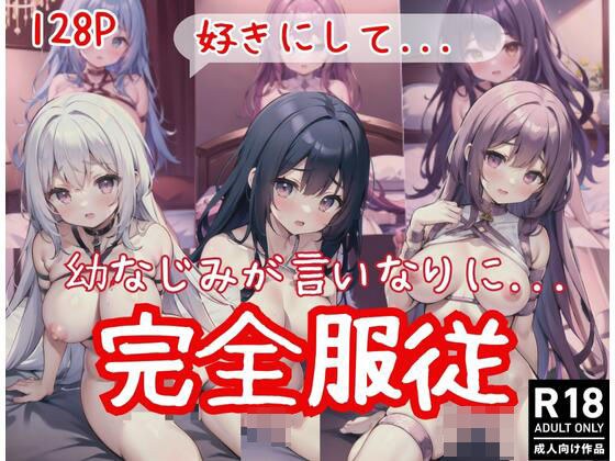 幼なじみが言いなりになって完全服従！「好きにして」 メイン画像