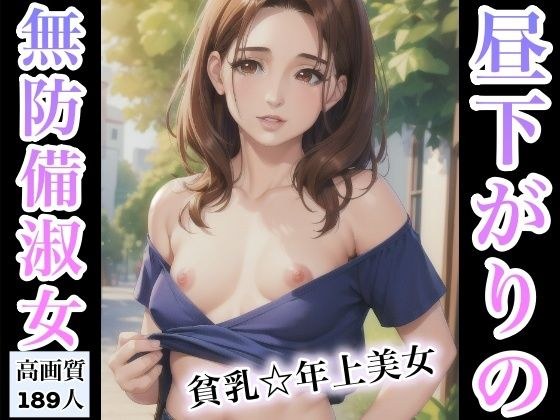 昼下がりの無防備淑女〜貧乳年上美女〜 メイン画像