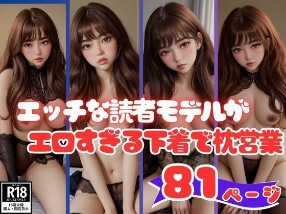 エロすぎる下着で枕営業するエッチな読者モデル画像集 メイン画像